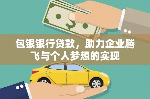 牧野包银银行贷款，助力企业腾飞与个人梦想的实现