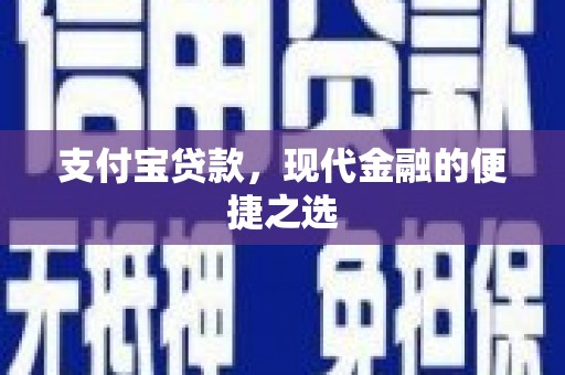 秀屿支付宝贷款，现代金融的便捷之选