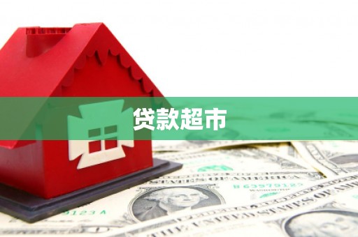 广陵贷款超市