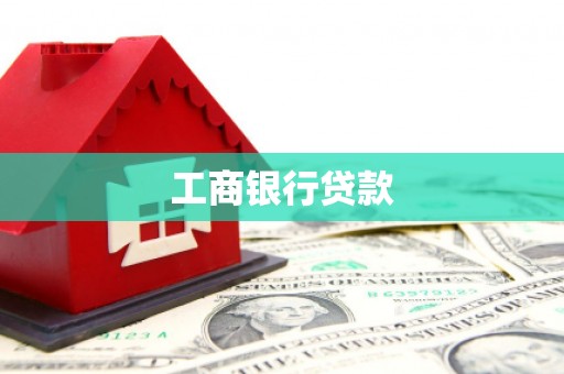 宁安工商银行贷款