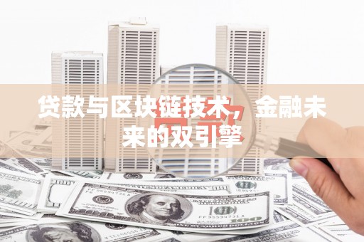 乌当贷款与区块链技术，金融未来的双引擎