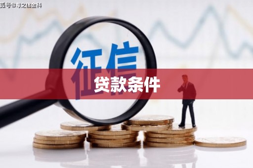 修文贷款条件