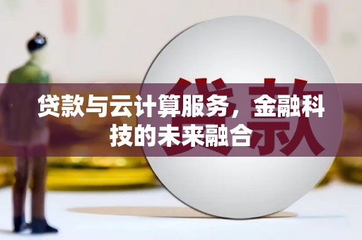 即墨贷款与云计算服务，金融科技的未来融合