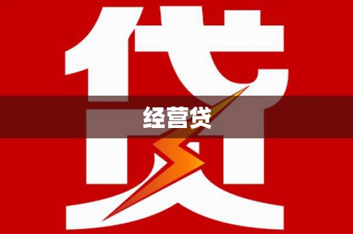 呼兰经营贷