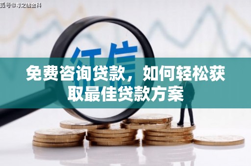 丰宁免费咨询贷款，如何轻松获取最佳贷款方案