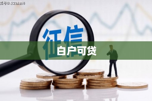 阳明白户可贷