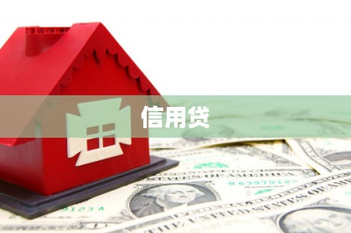 乌来信用贷