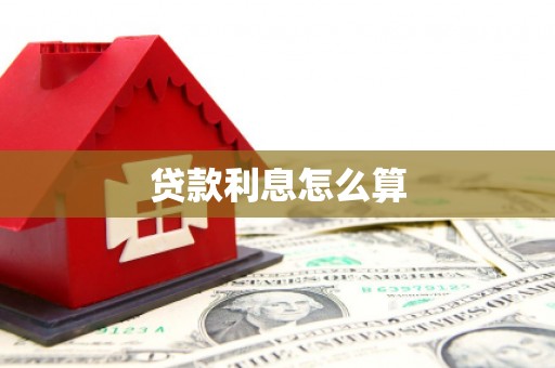 贡嘎贷款利息怎么算