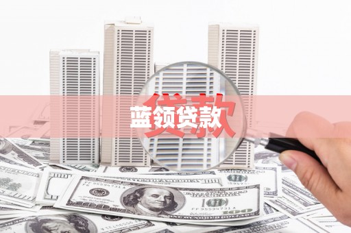 万丹蓝领贷款