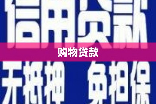 钟祥购物贷款