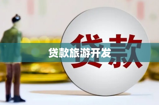 略阳贷款旅游开发