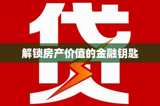 社旗解锁房产价值的金融钥匙