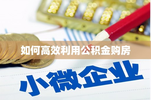 忠县如何高效利用公积金购房