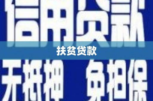 滴道扶贫贷款
