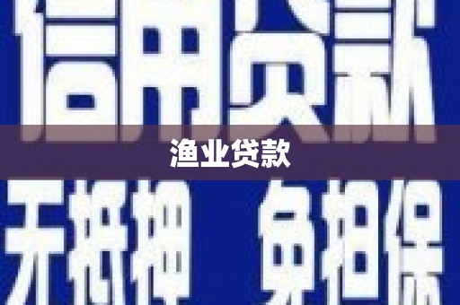 淮上渔业贷款