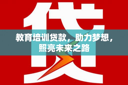 静宁教育培训贷款，助力梦想，照亮未来之路
