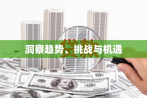 马公洞察趋势、挑战与机遇