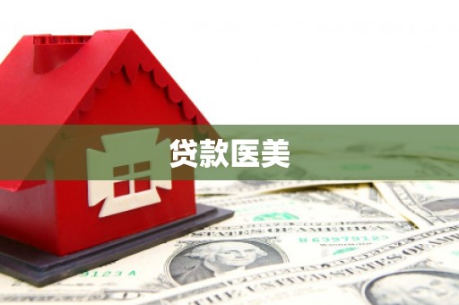 西螺贷款医美
