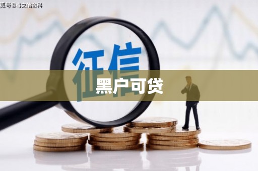长宁黑户可贷