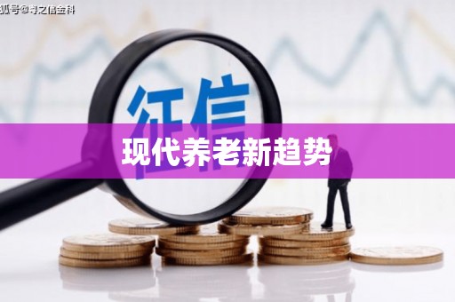 简阳现代养老新趋势