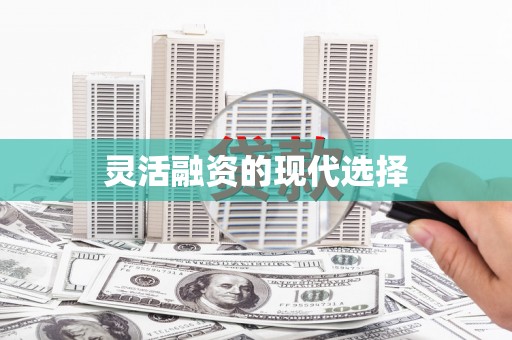 绩溪灵活融资的现代选择