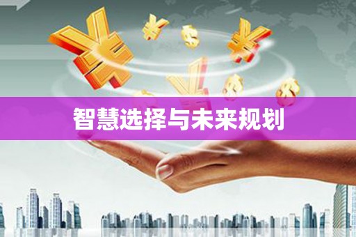珙县智慧选择与未来规划