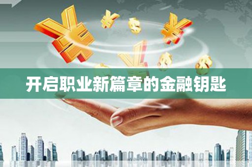 商州开启职业新篇章的金融钥匙