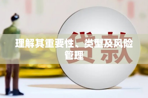 万柏林理解其重要性、类型及风险管理
