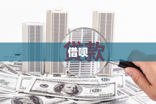 兴城借呗