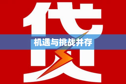 全椒机遇与挑战并存 全椒机遇与挑战并存