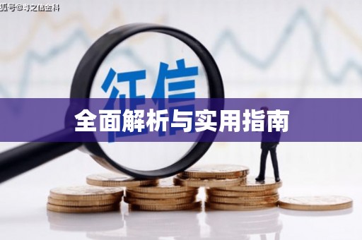 毕节全面解析与实用指南