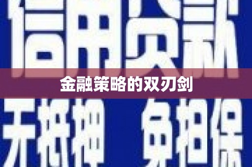 红原金融策略的双刃剑