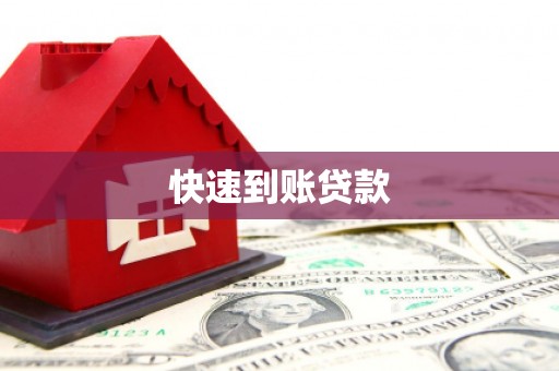 三亚快速到账贷款
