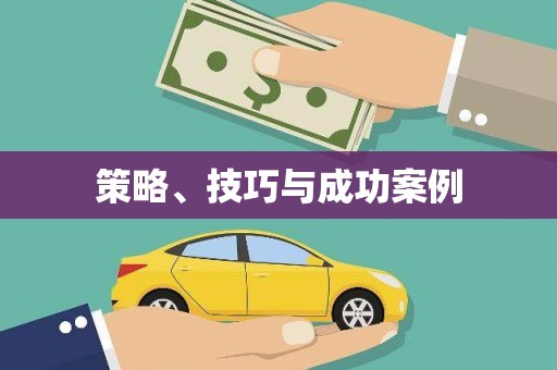 塘厦策略、技巧与成功案例