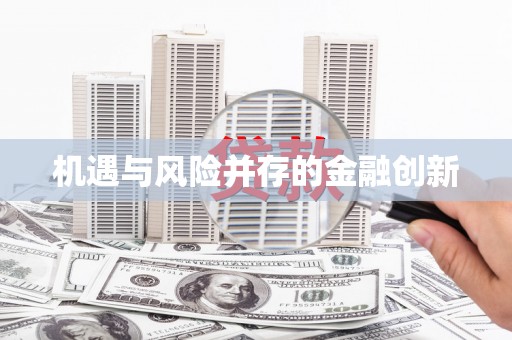 望谟机遇与风险并存的金融创新