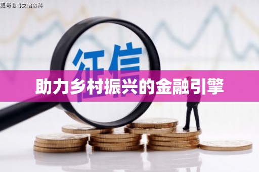 铜仁助力乡村振兴的金融引擎
