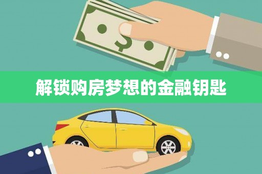 乐东解锁购房梦想的金融钥匙