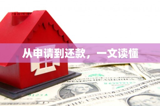 东至从申请到还款，一文读懂