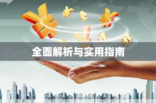 龙山全面解析与实用指南