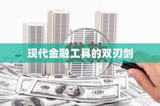 狮潭现代金融工具的双刃剑