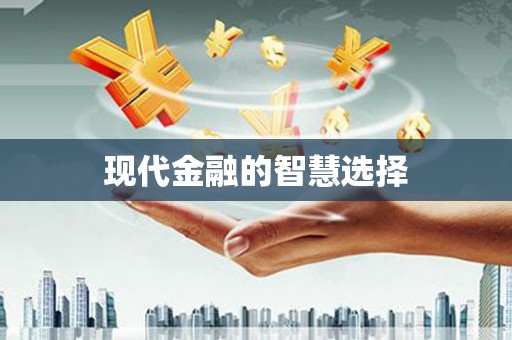 蓬江现代金融的智慧选择