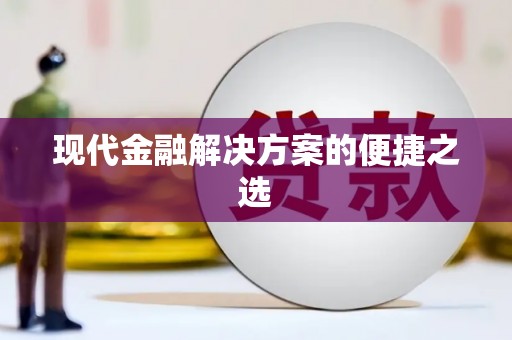 宜宾现代金融解决方案的便捷之选