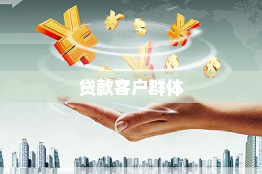 蕲春贷款客户群体