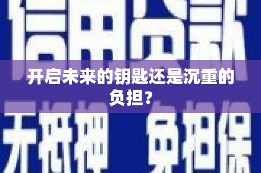 蒙阴开启未来的钥匙还是沉重的负担？