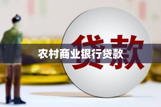 四川农村商业银行贷款