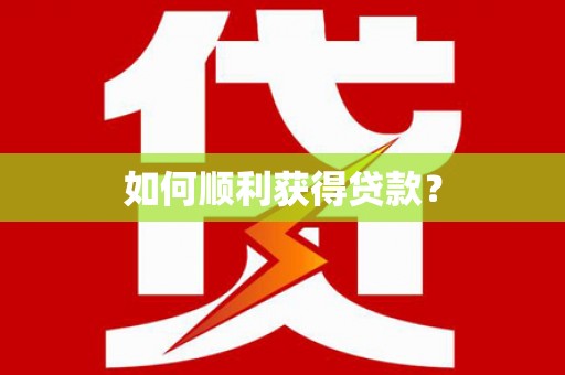 永新如何顺利获得贷款？
