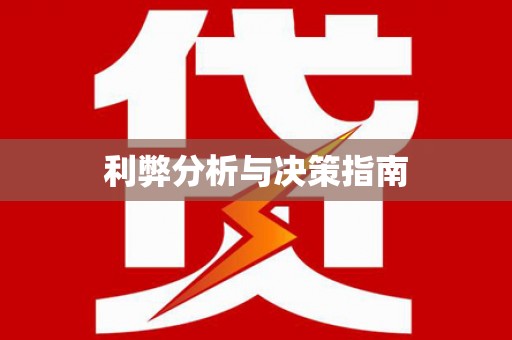 乌苏利弊分析与决策指南