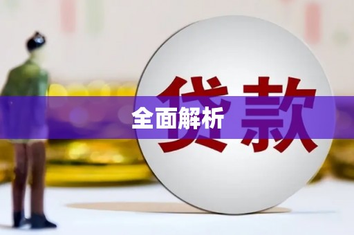 贵德全面解析