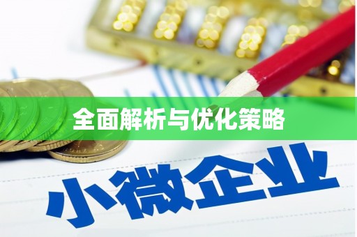 普湾新区全面解析与优化策略