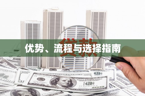 南澳优势、流程与选择指南